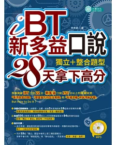 iBT、新多益口說：獨立＋整合題型，28天拿下高分（附MP3）