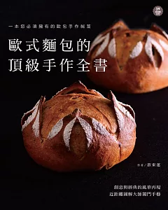 歐式麵包的頂級手作全書