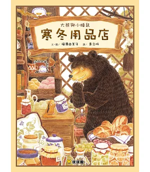 大熊與小睡鼠：寒冬用品店