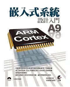 嵌入式系統設計入門 - ARM Cortex A9(附光碟)