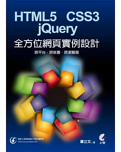 HTML5+CSS3+jQuery 全方位網頁實例設計：跨平台、跨裝置、跨瀏覽器