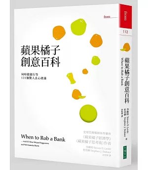 蘋果橘子創意百科：何時搶銀行等131個驚人良心建議