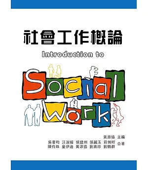 社會工作概論