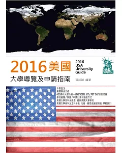 2016美國大學導覽及申請指南