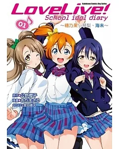 LoveLive! School idol diary (1) ~穗乃果、琴梨、海未~