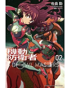 機動防衛者Dowl Masters 02