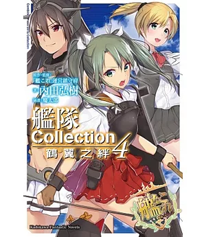 艦隊Collection 鶴翼之絆 (4)