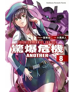 驚爆危機ANOTHER 08