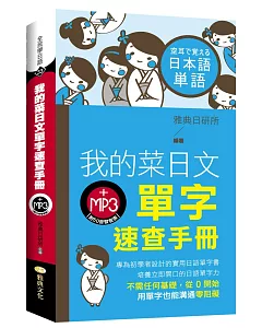 我的菜日文單字速查手冊(附MP3光碟)