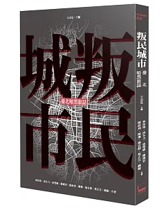 叛民城市：臺北暗黑旅誌