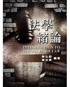 法學緒論(3版)
