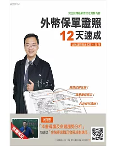 【全新版本】外幣保單證照12天速成(金融證照考試適用)(贈本書導讀及命題趨勢分析並加碼再送金融產業職涯發展規劃講座)