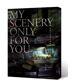 My Scenery Only for You：那些不美的台灣風景