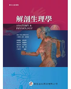 解剖生理學(2版)