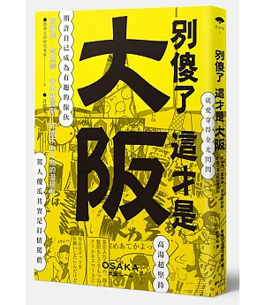 別傻了 這才是大阪：阪神虎‧章魚燒‧吉本新喜劇…50個不為人知的潛規則