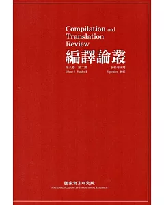 編譯論叢第8卷2期-2015.09