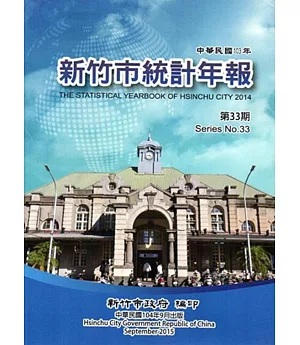 新竹市統計年報第33期(103年) [附光碟]