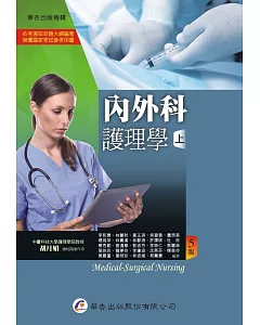 內外科護理學(上冊)(5版)