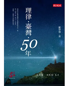 理律・臺灣・50年