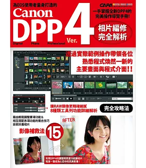 Canon DPP 4相片編修完全解析
