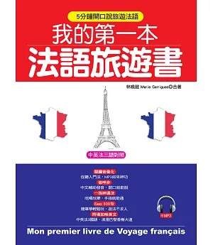 我的第一本法語旅遊書：中英法三語對照 + 中文拼音輔助(附MP3)