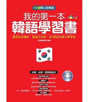 我的第一本韓語學習書：羅馬拼音輔助，最適合從0開始的初學者(附朗讀CD +影音教學光碟)
