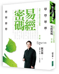 易經密碼 第六輯：易經六十四卦的全方位導覽