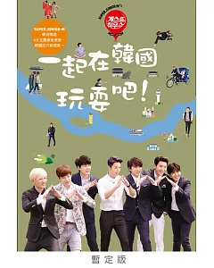 super JUNIOR-M’s guest house 一起在韓國玩耍吧！