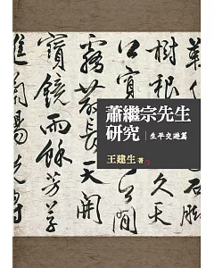 蕭繼宗先生研究：生平交遊篇