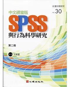 中文視窗版SPSS與行為科學研究（第二版）