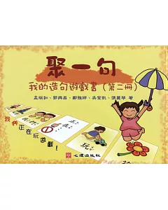 聚一句：我的造句遊戲書（第二冊）