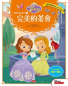 小公主蘇菲亞夢想與成長讀本7：完美的茶會