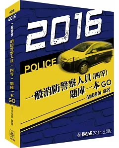 消防警察人員(四等)題庫一本GO：2016一般警察