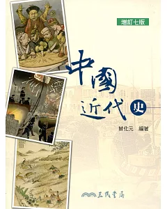 中國近代史(增訂七版)