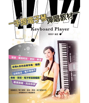 簡譜、樂譜：手提電子琴彈唱教材(適用 爵士鋼琴、直笛、長笛、流行鋼琴等樂器)