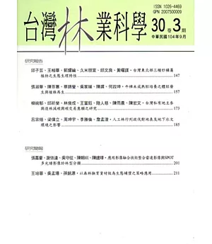 台灣林業科學30卷3期(104.09)