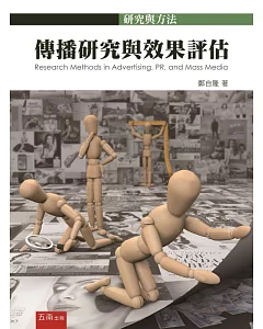 傳播研究與效果評估