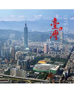 臺灣的建築文化 1975-2015