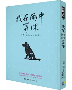 我在雨中等你【暢銷十萬冊約定紀念版】