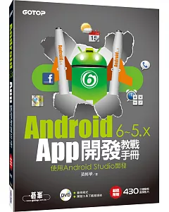 Android 6~5.x App開發教戰手冊-使用Android Studio(附教學影片、範例檔)
