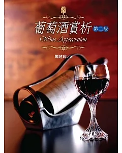 葡萄酒賞析(第二版)