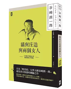 貓與庄造與兩個女人：耽美派文學大師谷崎潤一郎描寫男女情感細膩之作(獨家收錄文學特輯)