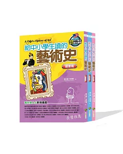 給中小學生讀的藝術史套書：繪畫篇/雕塑篇/建築篇（3冊）