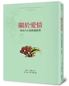 關於愛情：契訶夫小說新選新譯(精裝)