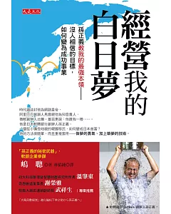 經營我的白日夢：孫正義教我的最強本領──沒人相信的目標，如何變為成功事業