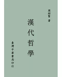 漢代哲學（全一冊）