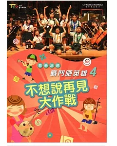 育藝深遠-戰鬥吧！英雄4：不想說再見大作戰 [DVD]