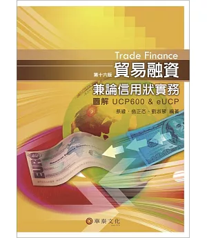 貿易融資兼論信用狀實務-圖解UCP 600 & eUCP(16版)