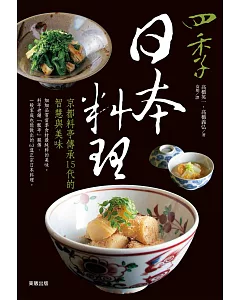 四季日本料理：京都料亭傳承15代的智慧與美味