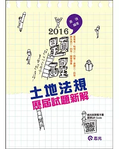 土地法規歷屆試題新解(高普考、身障三四等、原住民三四等、地特三四等考試)